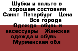 Шубки и пальто в  хорошем состоянии Санкт- Петербург › Цена ­ 500 - Все города Одежда, обувь и аксессуары » Женская одежда и обувь   . Мурманская обл.